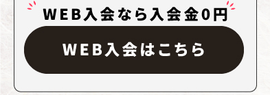 WEB入会はこちら