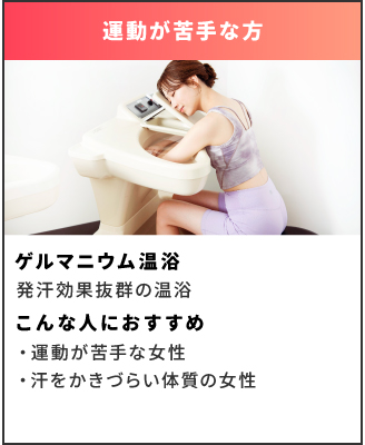 ゲルマニウム温浴