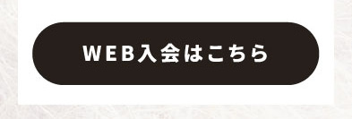 WEB入会はこちら