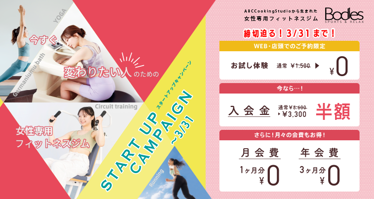 スタートアップキャンペーン 締切迫る！3/31まで！