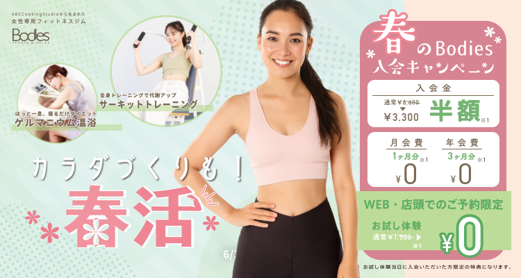 春のBodies入会キャンペーン！　6/30まで！