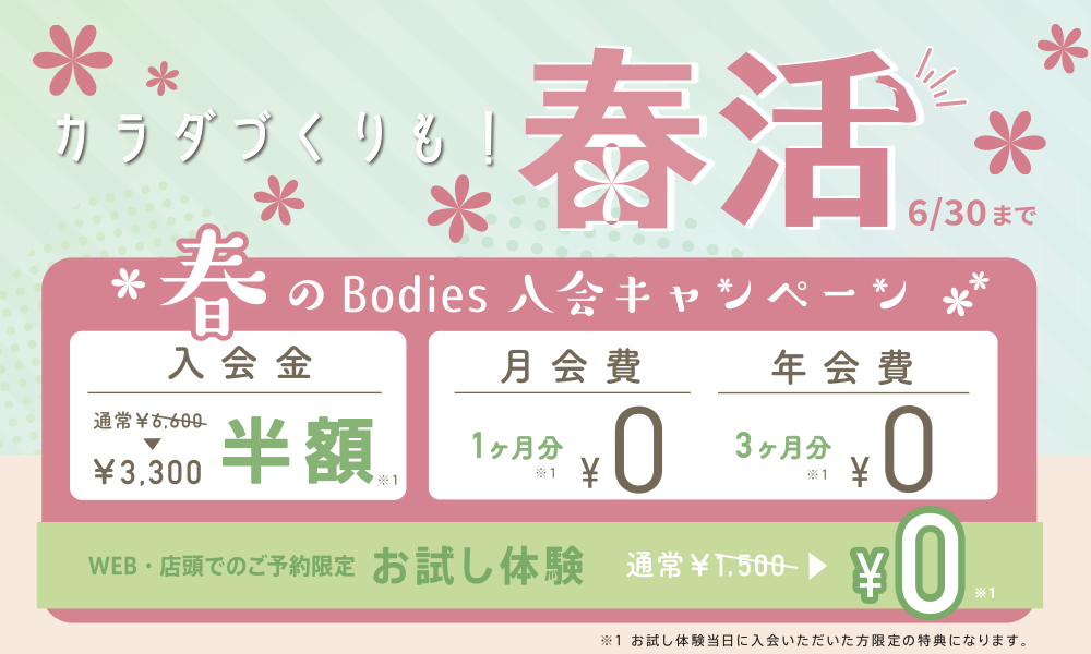 春のBodies入会キャンペーン！　6/30まで！