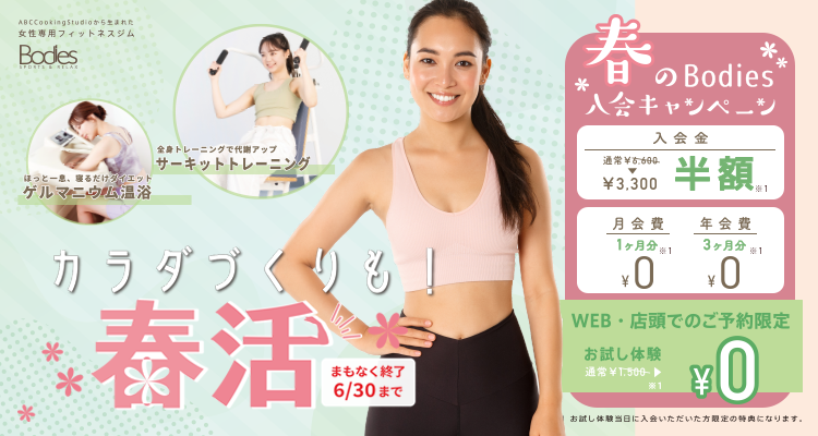 春のBodies入会キャンペーン！　6/30まで！