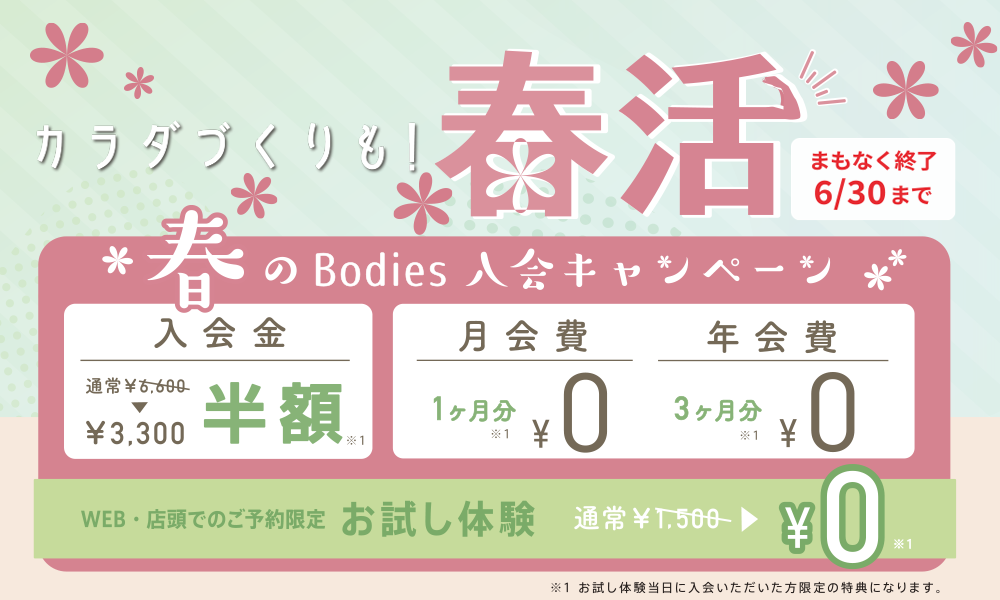 春のBodies入会キャンペーン！　6/30まで！
