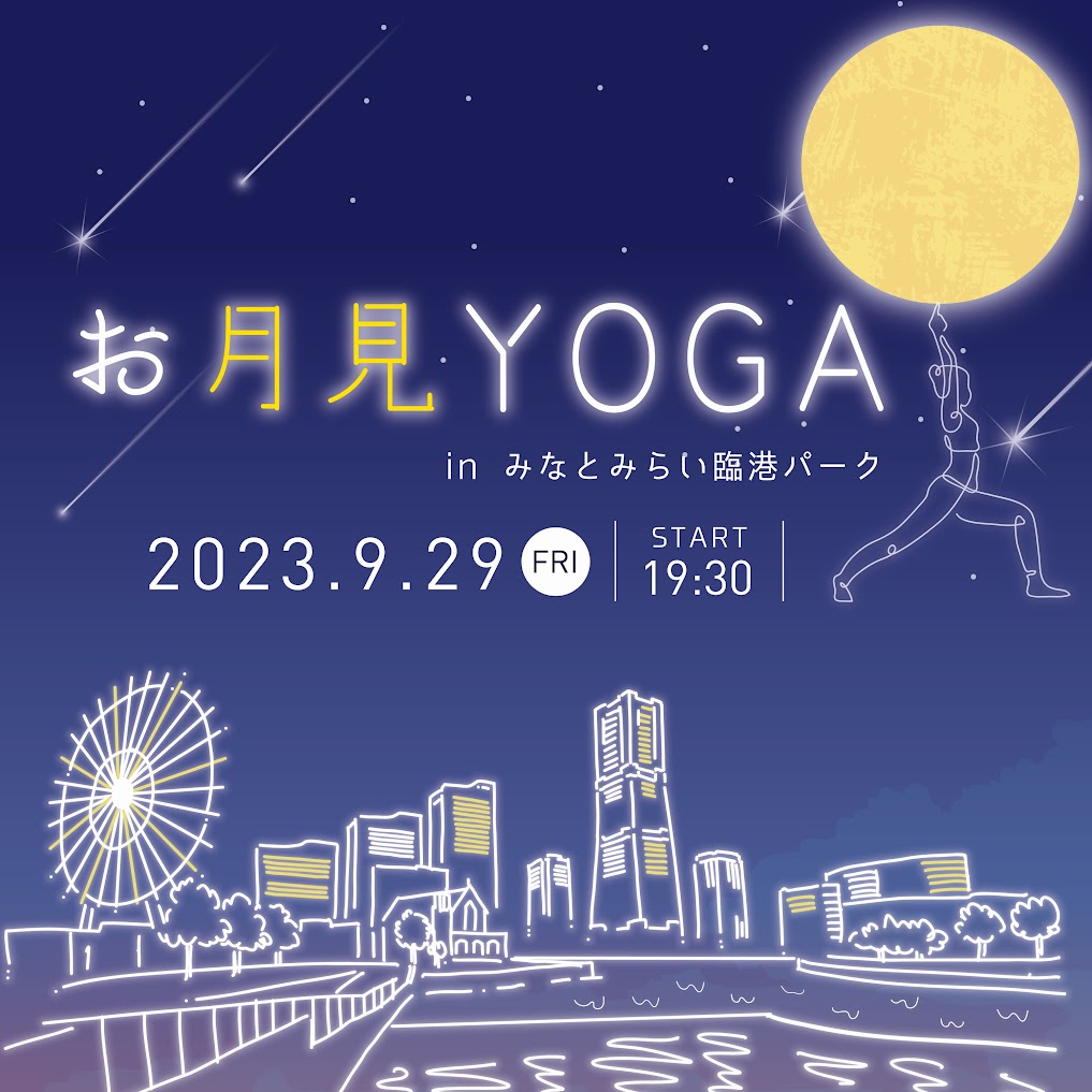 『お月見YOGA2023』