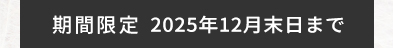 キャンペーン期間