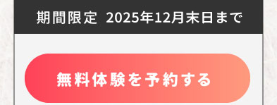 無料体験はこちら