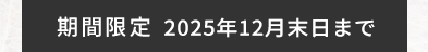 キャンペーン期間