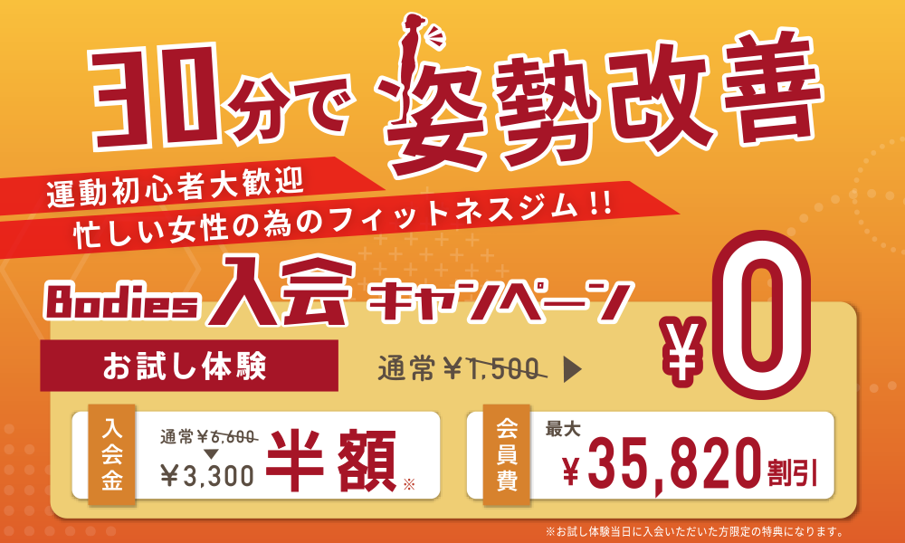 Bodies入会キャンペーン！　30分で姿勢改善