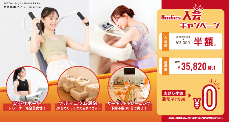 30分で姿勢改善 Bodies入会キャンペーン！