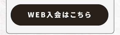 WEB入会はこちら